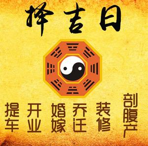 新余择吉日