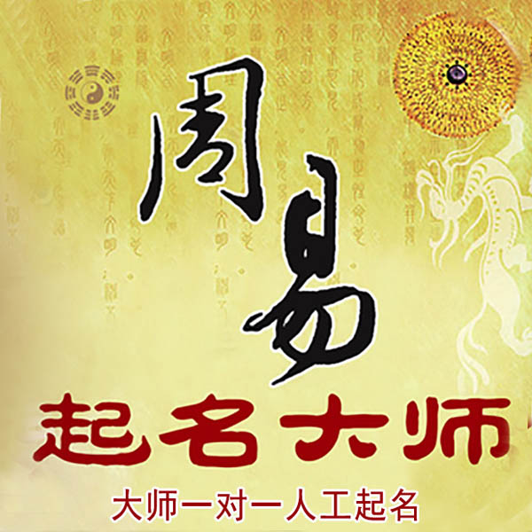 新余起名大师 新余大师起名 找田大师 41年起名经验